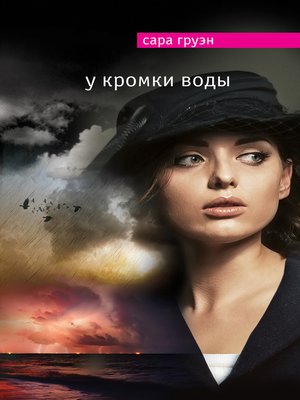 cover image of У кромки воды